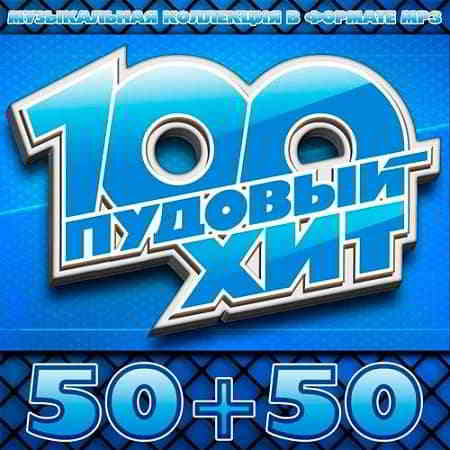 100 Пудовый Хит 50+50 (Pood Hit) (2019) скачать торрент