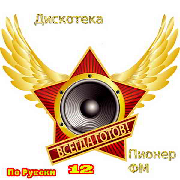Дискотека Пионер FM По-Русски Vol.12