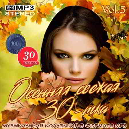 Осенняя свежая 30-тка Vol.5