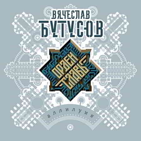 Вячеслав Бутусов & Орден Славы - Аллилуия (2019) скачать торрент