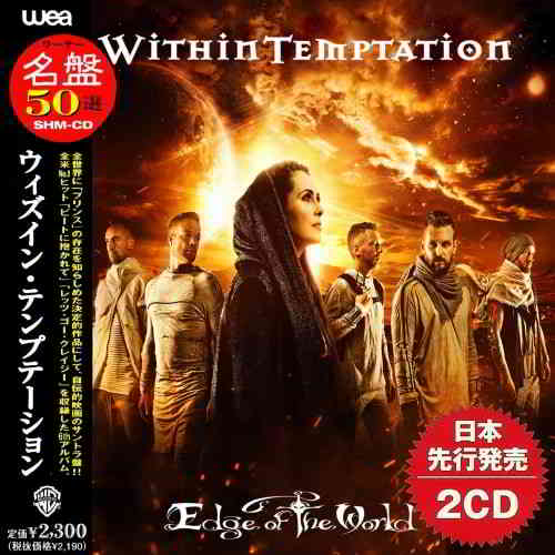 Within Temptation - Edge of the World (Compilation) (2CD) (2019) скачать через торрент
