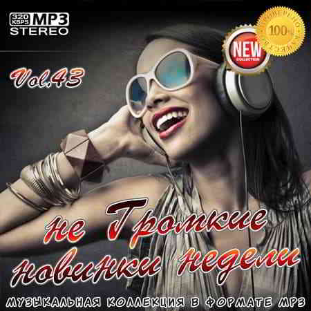 не Громкие новинки недели Vol.43 (2019) скачать торрент