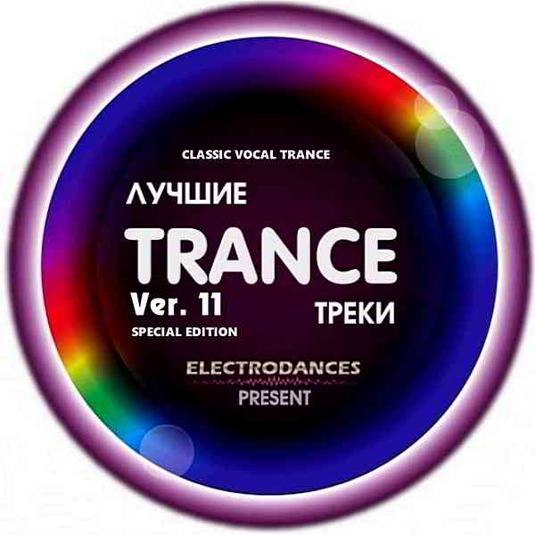 Лучшие Trance треки Ver.11 Classic Vocal Trance [Special Edition]