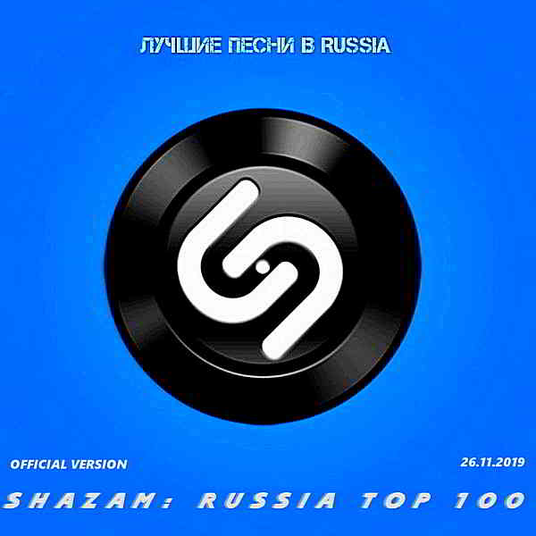 Shazam: Хит-парад Russia Top 100 [26.11]