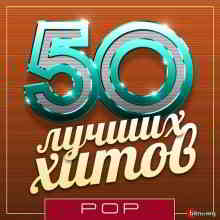 50 Лучших Хитов - Pop Vol.10 (2019) скачать торрент