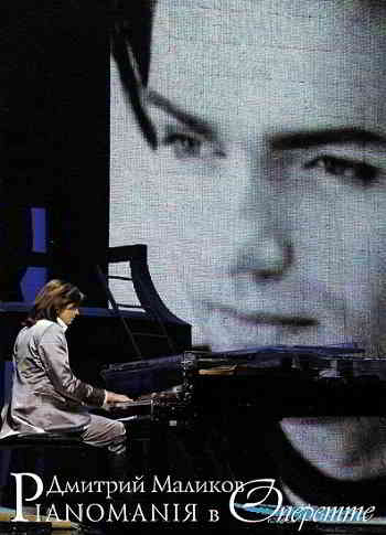 Дмитрий Маликов - Pianomaniя в Оперетте (2007) скачать через торрент