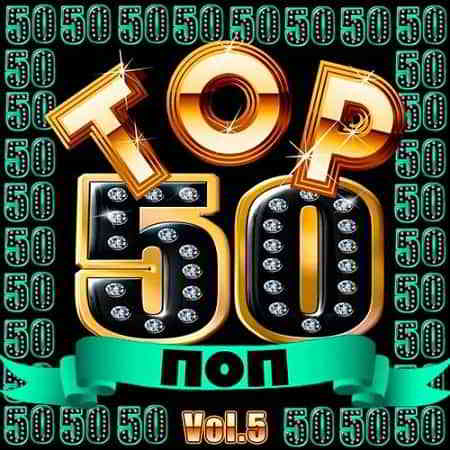 Top 50 Поп Vol.5