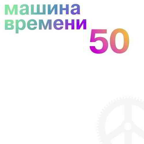 Машина времени - 50 [5CD Remastered] (2019) скачать через торрент