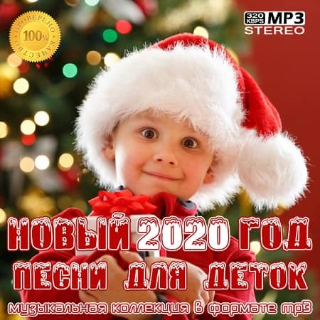 Новый Год 2020: Песни для деток