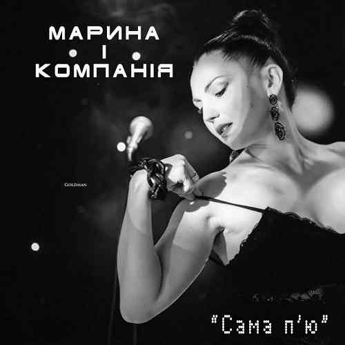 Марина і Компанія - Сама п'ю, сама наливаю [клип] (2019) скачать торрент