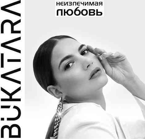 Букатара - Bukatara - Неизлечимая любовь [клип] (2019) скачать через торрент