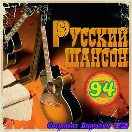 Русский шансон 94 от Виталия 72