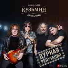 Владимир Кузьмин & Динамик - Дурная репутация (2019) скачать через торрент