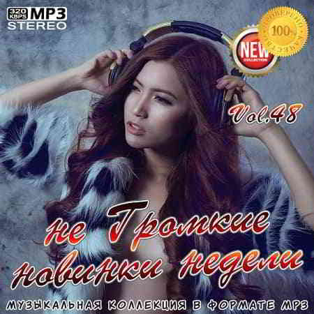 не Громкие новинки недели Vol.48 (2019) скачать торрент