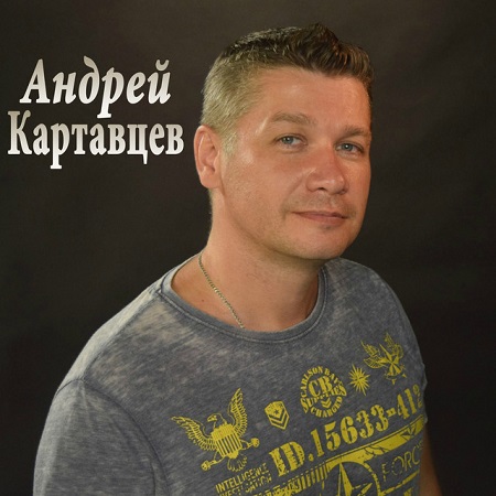 Андрей Картавцев - Не обещай [клип] (2019) скачать через торрент