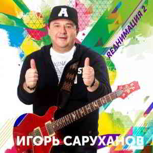 Игорь Саруханов - Rеанимация 2