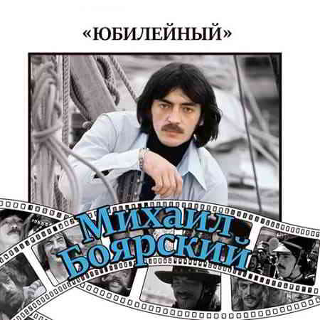 Михаил Боярский - Юбилейный [2CD] (2019) скачать торрент
