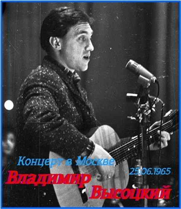 Владимир Высоцкий - Концерт в Москве 25.06.1965 (2019) скачать через торрент