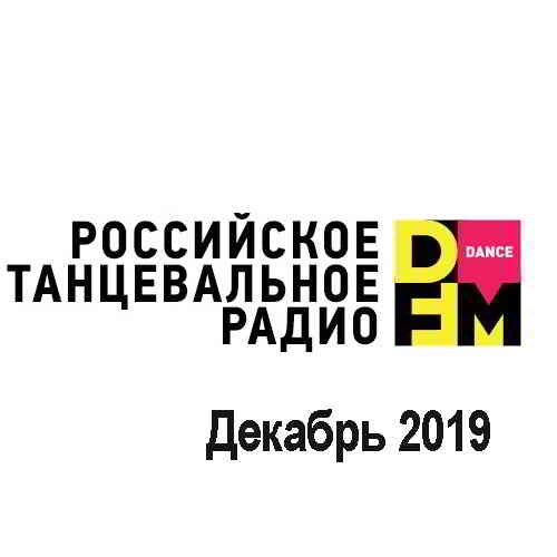 Radio DFM Top D-Chart Декабрь 2019