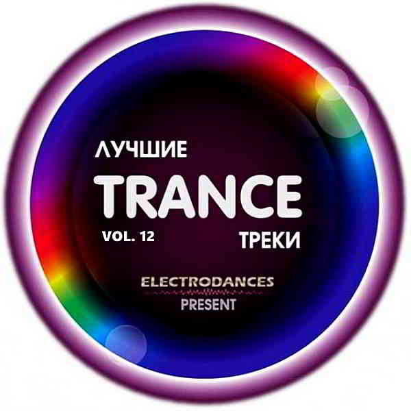 Лучшие Trance треки Ver.12