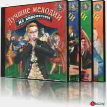 Лучшие мелодии из кинофильмов (4 CD)