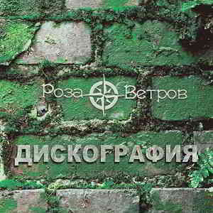 Роза Ветров - Дискография [21 альбом] (2019) скачать торрент