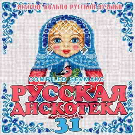 Русская Дискотека 31 (2019) скачать торрент