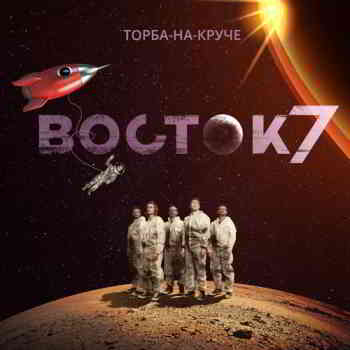 Торба-на-круче - Восток 7