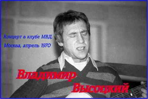 Владимир Высоцкий - Концерт в клубе МВД, Москва, апрель 1970