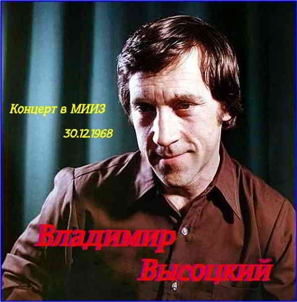 Владимир Высоцкий - Концерт в МИИЗ 30-12-1968