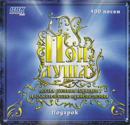 Авторская и народная песня 500 ПЕСЕН КАРАОКЕ (2006) скачать через торрент