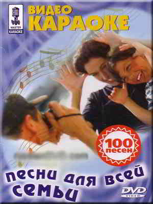Видео Караоке: Песни для всей семьи (100 песен) (2003) скачать через торрент
