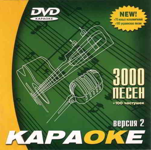 Караоке диск на 3000 песен и 100 частушек (2004) скачать через торрент