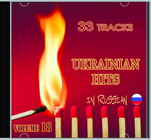 Ukrainian Hits Vol 18 (2019) скачать через торрент