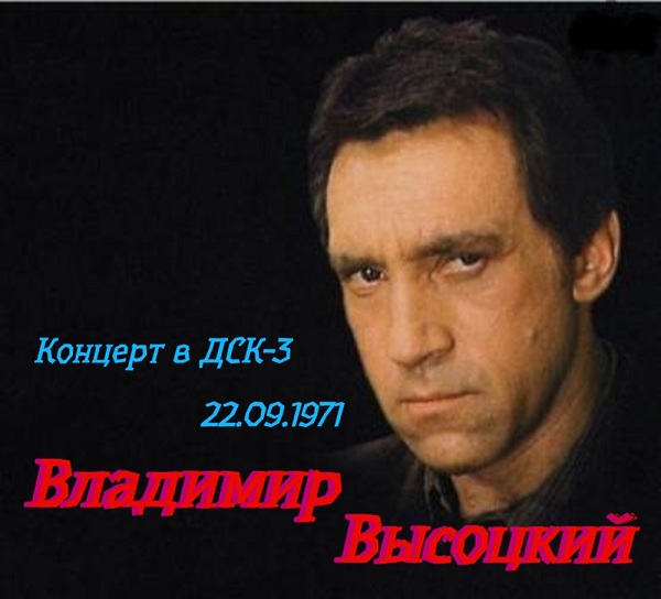 Владимир Высоцкий - Концерт в ДСК-3 22.09.1971