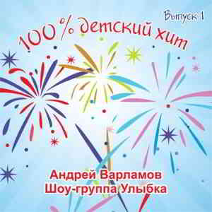 Андрей Варламов &amp; Шоу-группа Улыбка - 100% детский хит (Выпуск 1)