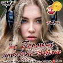 не Громкие новинки недели Vol. 51