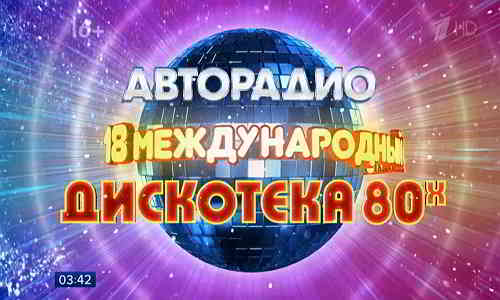 Дискотека 80-х