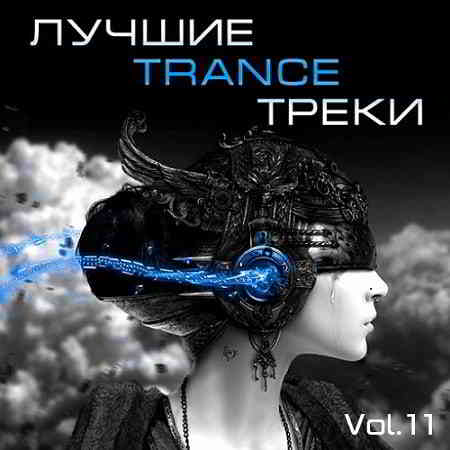Лучшие Trance треки Vol. 11 (2020) скачать через торрент