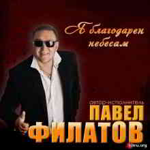 Павел Филатов - Я благодарен небесам