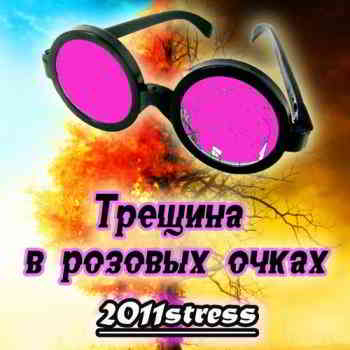 2011stress - Трещина в розовых очках