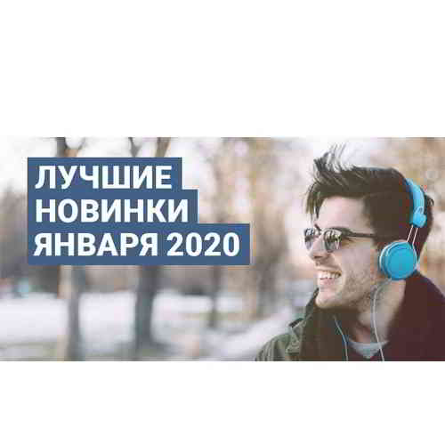 Зайцев.нет Лучшие новинки Января- 2020