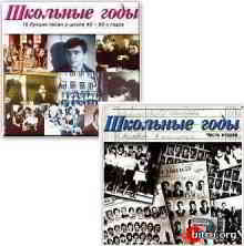 Школьные годы - Школьные годы 2 CD (2002-2003)