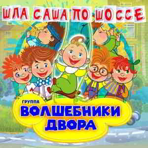 Волшебники двора - Шла Саша по шоссе (2020) скачать через торрент