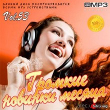 Громкие новинки месяца Vol.53