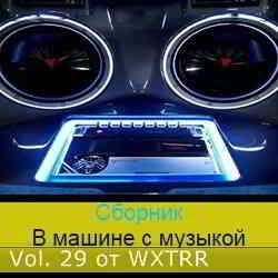 В машине с музыкой Vol. 29