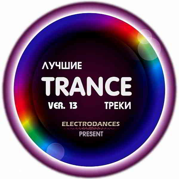 Лучшие Trance треки Ver.13 (2020) скачать через торрент