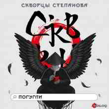 Скворцы Степанова - Погугли