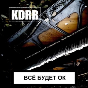 KDRR - Всё будет ок