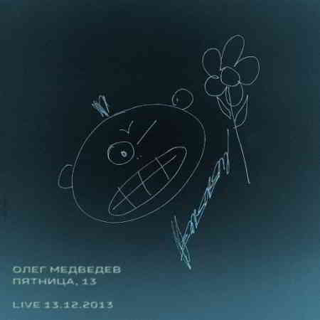 Олег Медведев - Пятница 13 (Live) [CD2] (2020) скачать через торрент